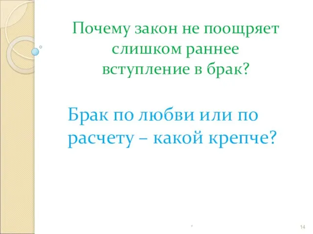 Почему закон не поощряет слишком раннее вступление в брак? Брак по любви