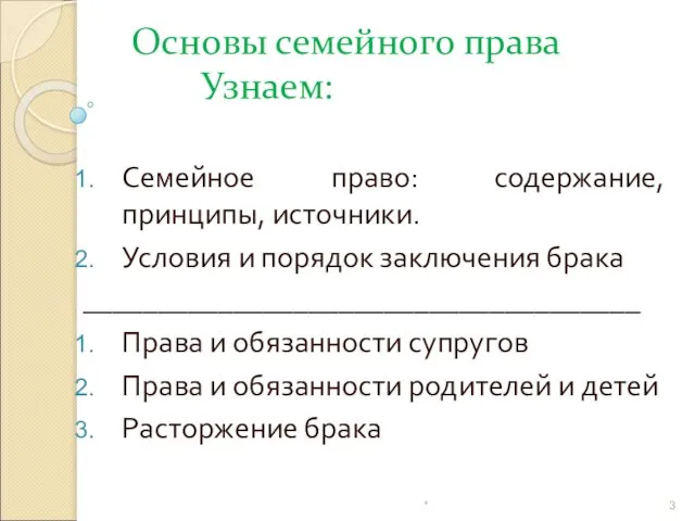 Основы семейного права Узнаем: Семейное право: содержание, принципы, источники. Условия и порядок