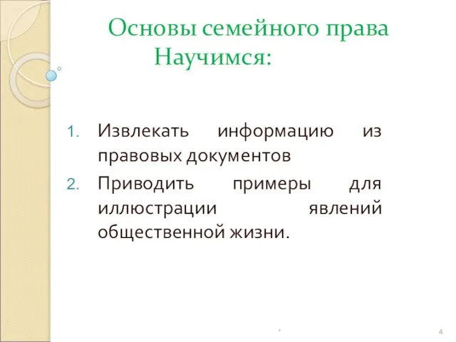 Основы семейного права Научимся: Извлекать информацию из правовых документов Приводить примеры для