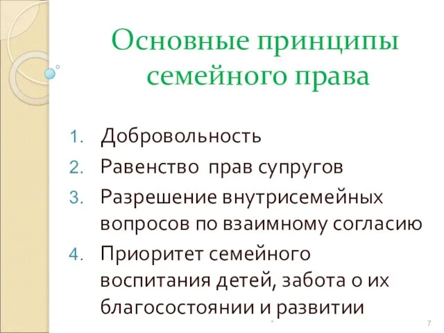 Основные принципы семейного права Добровольность Равенство прав супругов Разрешение внутрисемейных вопросов по