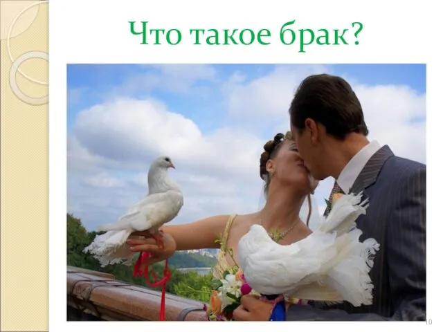 Что такое брак? *