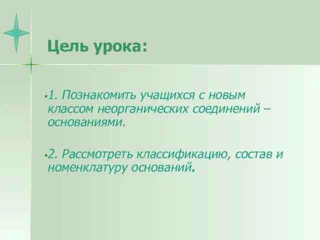 Цель урока: 1. Познакомить учащихся с новым классом неорганических соединений – основаниями.