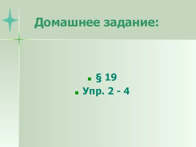 Домашнее задание: § 19 Упр. 2 - 4