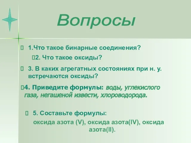 4. Приведите формулы: воды, углекислого газа, негашеной извести, хлороводорода. Вопросы 2. Что