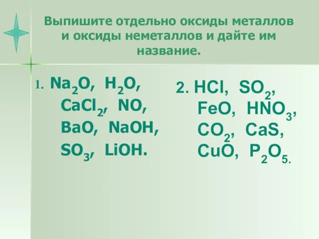 Выпишите отдельно оксиды металлов и оксиды неметаллов и дайте им название. Na2O,