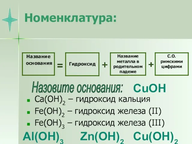 Номенклатура: Ca(OH)2 – гидроксид кальция Fe(OH)2 – гидроксид железа (II) Fe(OH)3 –