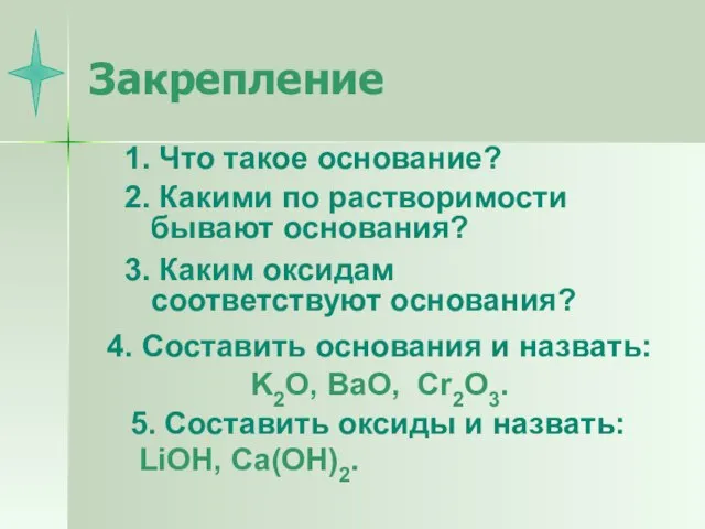 Закрепление 1. Что такое основание? 2. Какими по растворимости бывают основания? 3.