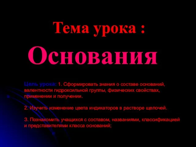 Тема урока : Основания Цель урока: 1. Сформировать знания о составе оснований,