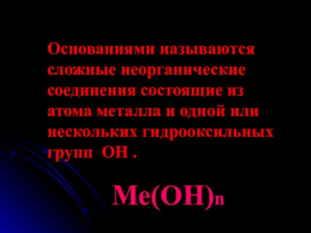 Основаниями называются сложные неорганические соединения состоящие из атома металла и одной или