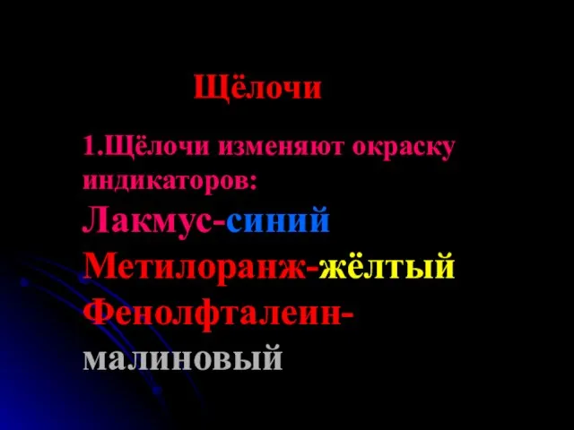 Щёлочи 1.Щёлочи изменяют окраску индикаторов: Лакмус-синий Метилоранж-жёлтый Фенолфталеин-малиновый