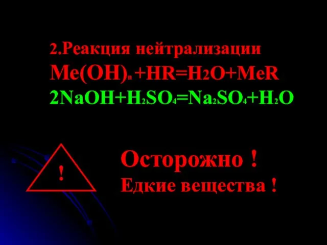 2.Реакция нейтрализации Ме(ОН)n +HR=H2O+MeR 2NaOH+H2SO4=Na2SO4+H2O ! Осторожно ! Едкие вещества !