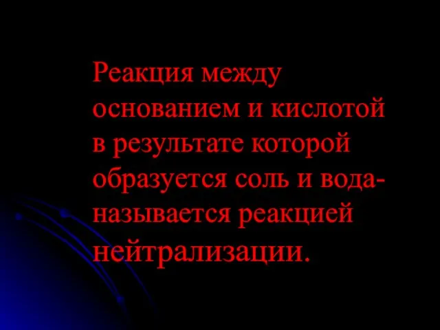 Реакция между основанием и кислотой в результате которой образуется соль и вода-называется реакцией нейтрализации.