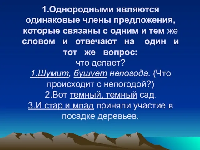 1.Однородными являются одинаковые члены предложения, которые связаны с одним и тем же