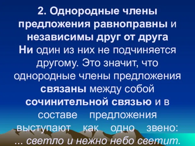 2. Однородные члены предложения равноправны и независимы друг от друга Ни один