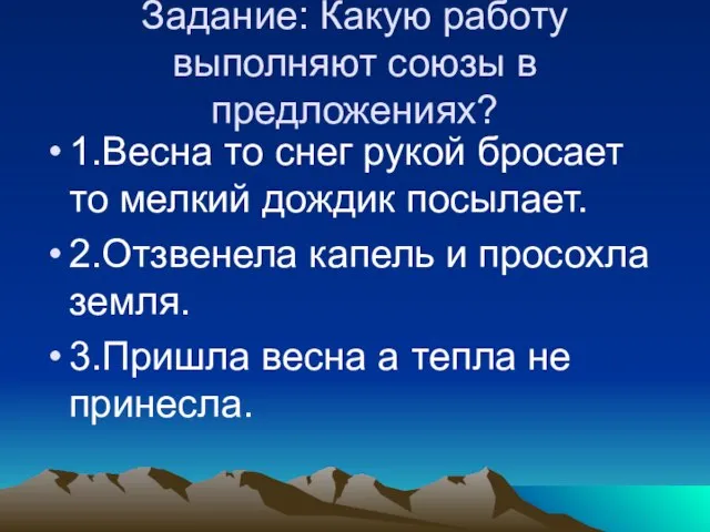 Задание: Какую работу выполняют союзы в предложениях? 1.Весна то снег рукой бросает