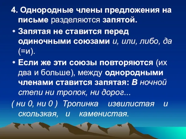 4. Однородные члены предложения на письме разделяются запятой. Запятая не ставится перед