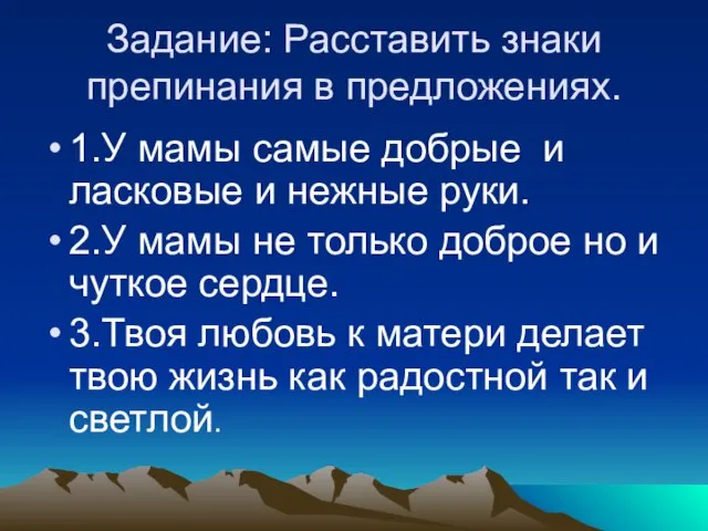 Задание: Расставить знаки препинания в предложениях. 1.У мамы самые добрые и ласковые