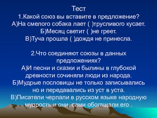 Тест 1.Какой союз вы вставите в предложение? А)На смелого собака лает (