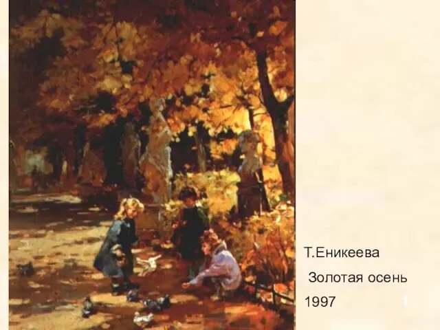 1 Т.Еникеева Золотая осень 1997
