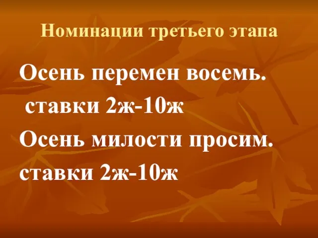 Номинации третьего этапа Осень перемен восемь. ставки 2ж-10ж Осень милости просим. ставки 2ж-10ж