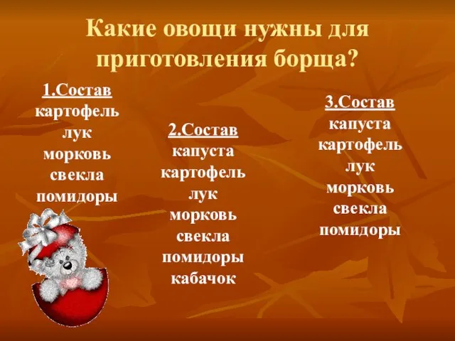 Какие овощи нужны для приготовления борща? 1.Состав картофель лук морковь свекла помидоры