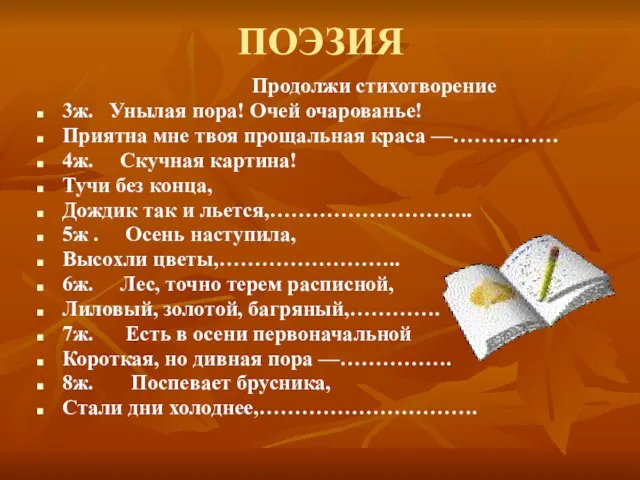 ПОЭЗИЯ Продолжи стихотворение 3ж. Унылая пора! Очей очарованье! Приятна мне твоя прощальная