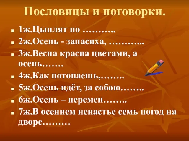 Пословицы и поговорки. 1ж.Цыплят по ……….. 2ж.Осень - запасиха, ………... 3ж.Весна красна