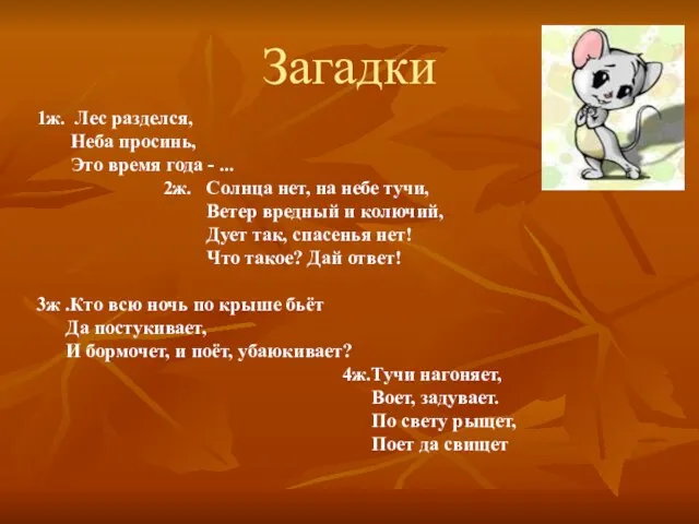 Загадки 1ж. Лес разделся, Неба просинь, Это время года - ... 2ж.