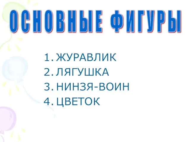 ЖУРАВЛИК ЛЯГУШКА НИНЗЯ-ВОИН ЦВЕТОК О С Н О В Н Ы Е