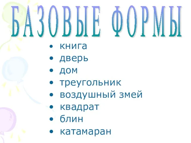 книга дверь дом треугольник воздушный змей квадрат блин катамаран Б А З