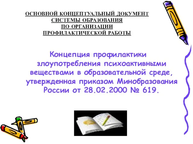 ОСНОВНОЙ КОНЦЕПТУАЛЬНЫЙ ДОКУМЕНТ СИСТЕМЫ ОБРАЗОВАНИЯ ПО ОРГАНИЗАЦИИ ПРОФИЛАКТИЧЕСКОЙ РАБОТЫ Концепция профилактики злоупотребления