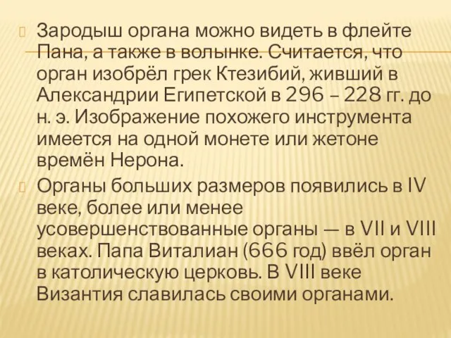 Зародыш органа можно видеть в флейте Пана, а также в волынке. Считается,