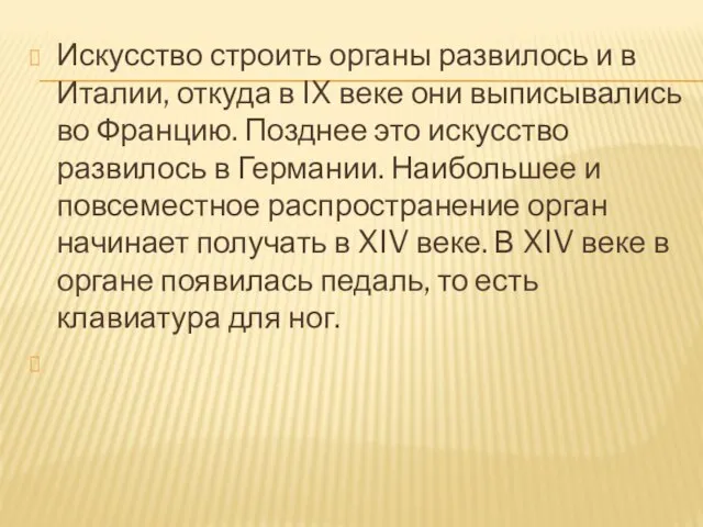 Искусство строить органы развилось и в Италии, откуда в IX веке они