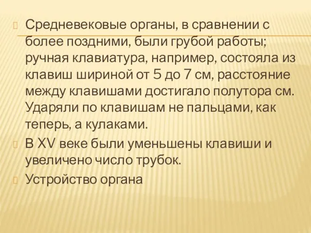 Средневековые органы, в сравнении с более поздними, были грубой работы; ручная клавиатура,