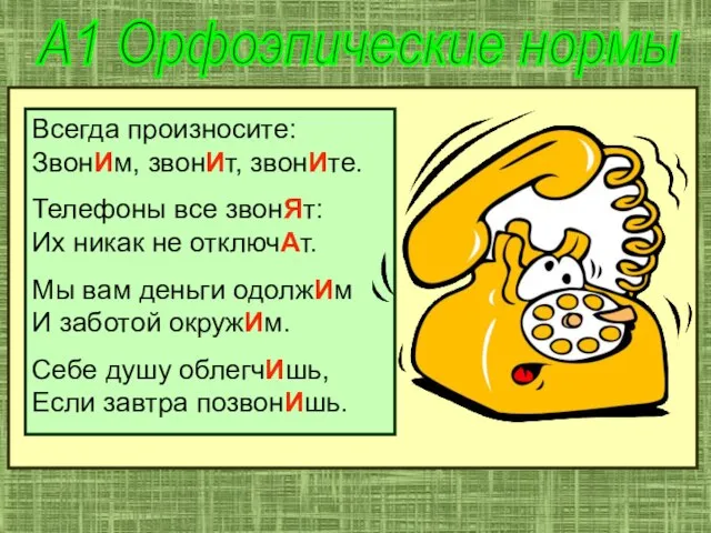 А1 Орфоэпические нормы