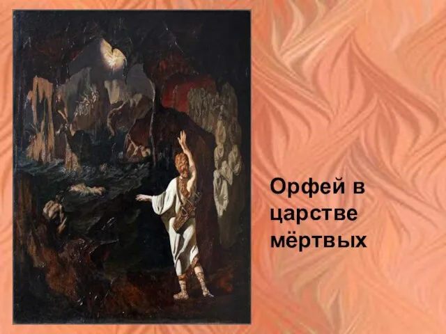 Орфей в царстве мёртвых