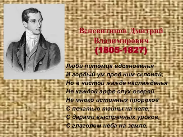 Люби питомца вдохновенья И гордый ум пред ним склоняй; Но в чистой