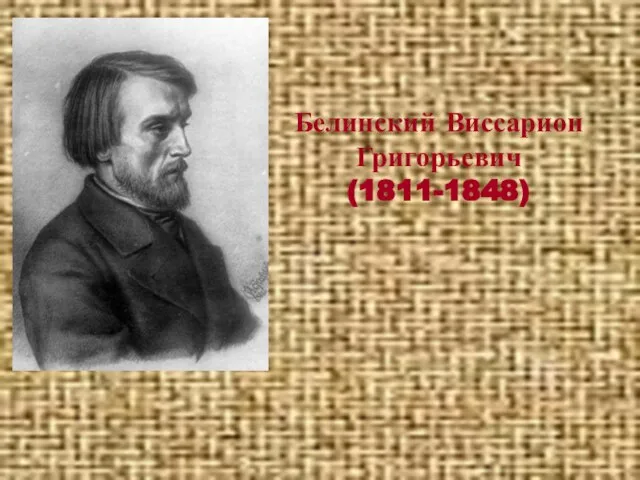 Белинский Виссарион Григорьевич (1811-1848)