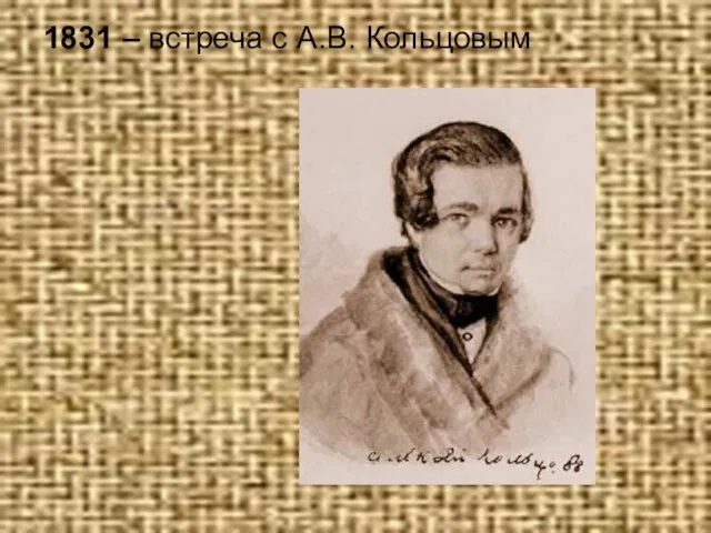 1831 – встреча с А.В. Кольцовым