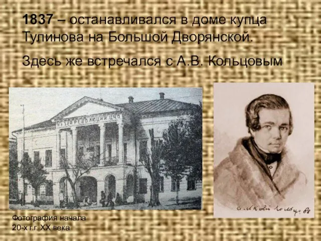 1837 – останавливался в доме купца Тулинова на Большой Дворянской. Здесь же