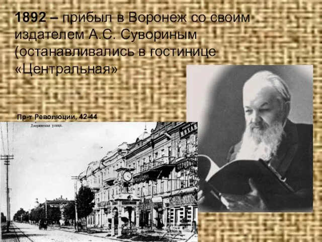 1892 – прибыл в Воронеж со своим издателем А.С. Сувориным (останавливались в