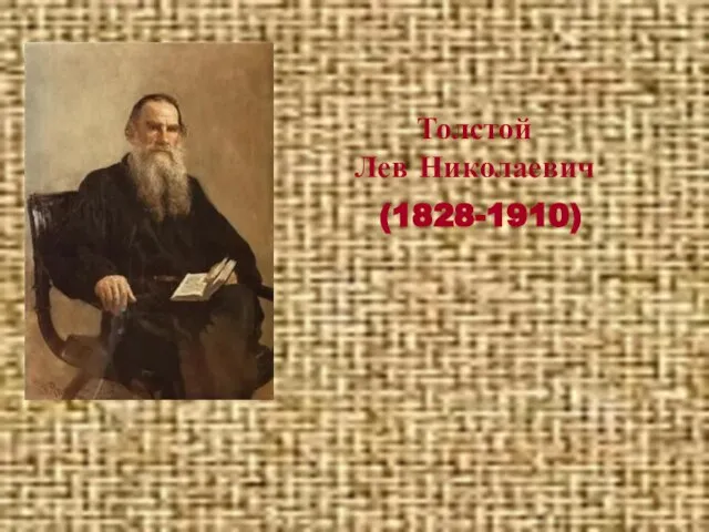 Толстой Лев Николаевич (1828-1910)