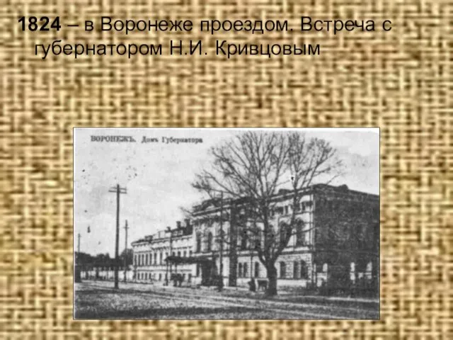 1824 – в Воронеже проездом. Встреча с губернатором Н.И. Кривцовым