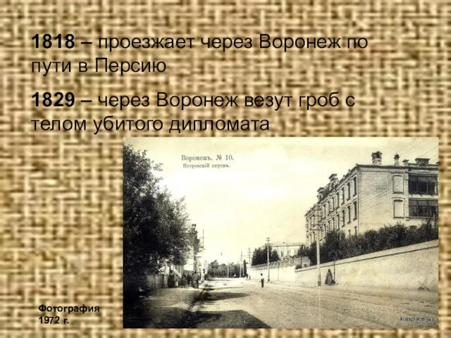 1818 – проезжает через Воронеж по пути в Персию 1829 – через