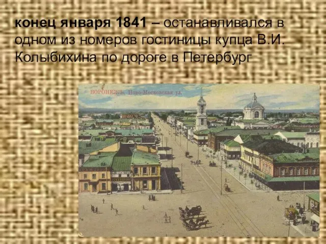 конец января 1841 – останавливался в одном из номеров гостиницы купца В.И.