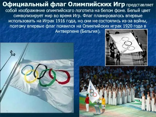 Официальный флаг Олимпийских Игр представляет собой изображение олимпийского логотипа на белом фоне.