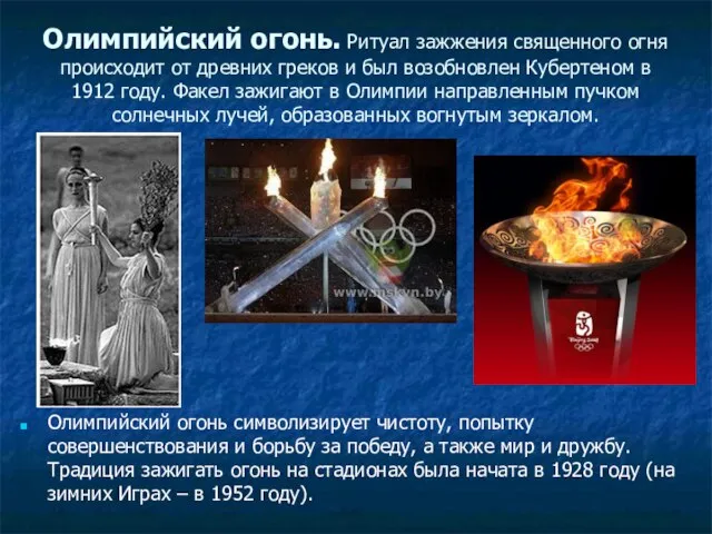 Олимпийский огонь. Ритуал зажжения священного огня происходит от древних греков и был