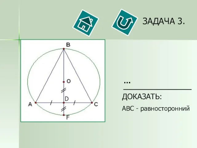 ЗАДАЧА 3. ДОКАЗАТЬ: ABC - равносторонний …