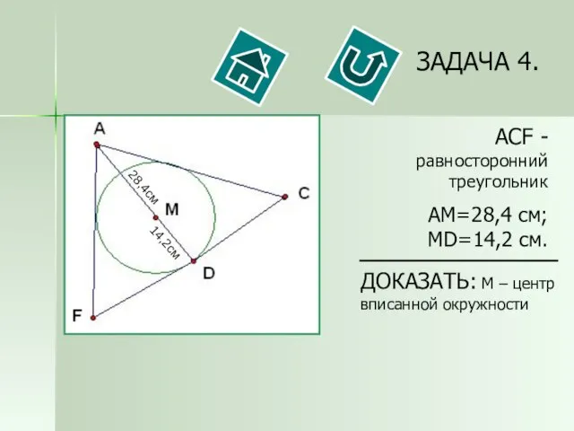 ЗАДАЧА 4. ДОКАЗАТЬ: M – центр вписанной окружности ACF - равносторонний треугольник