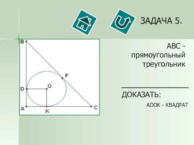 ЗАДАЧА 5. ДОКАЗАТЬ: ADOK - КВАДРАТ AВC - прямоугольный треугольник